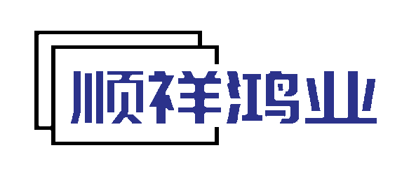 四川順祥鴻業貿易有限公司